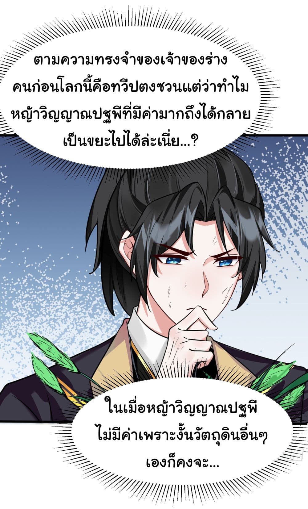 Rebirth of an Immortal Cultivator from 10,000 years ago ตอนที่ 2 (5)