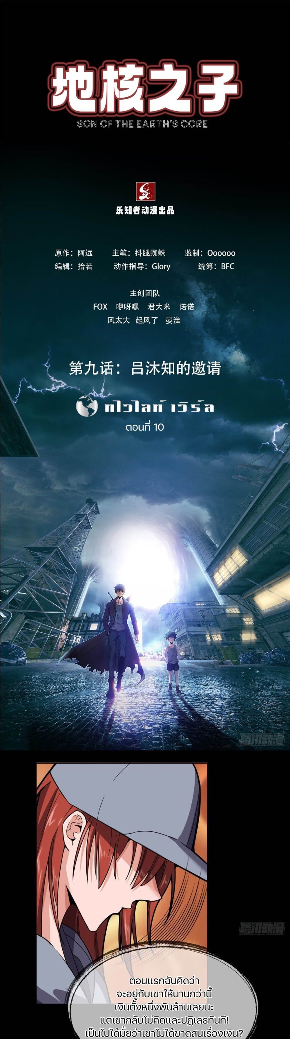 Son Of The Earth’s Core ตอนที่ 10 (1)