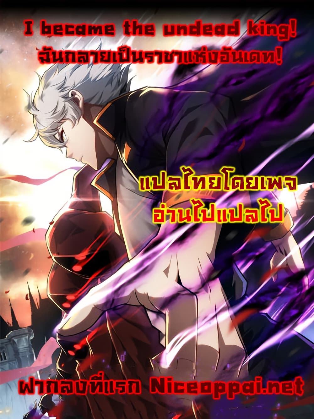 I Become the Undead King ตอนที่ 3 (26)