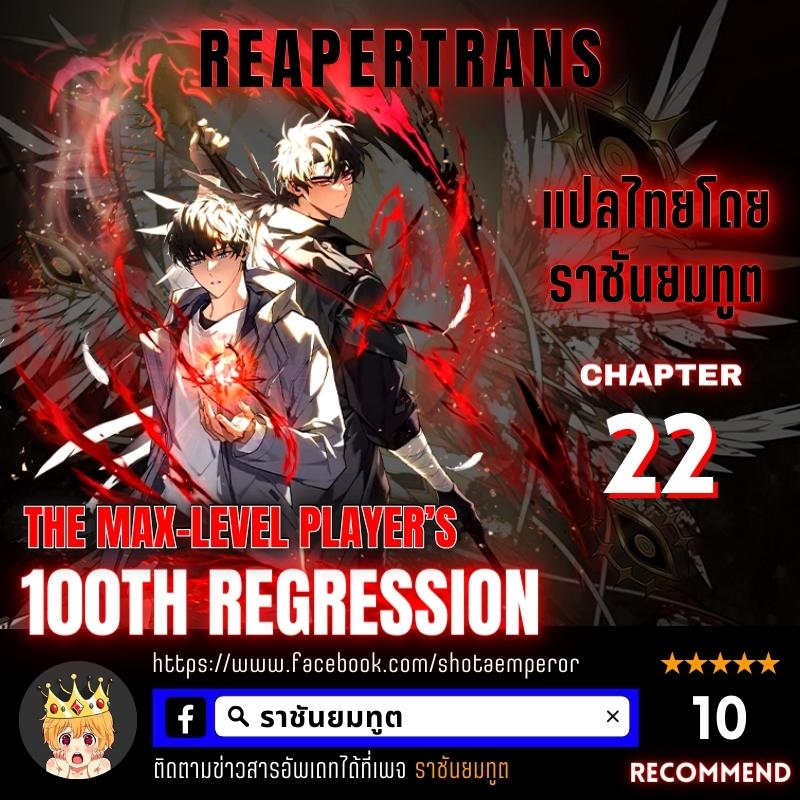 the max level player 100th regression 22.01