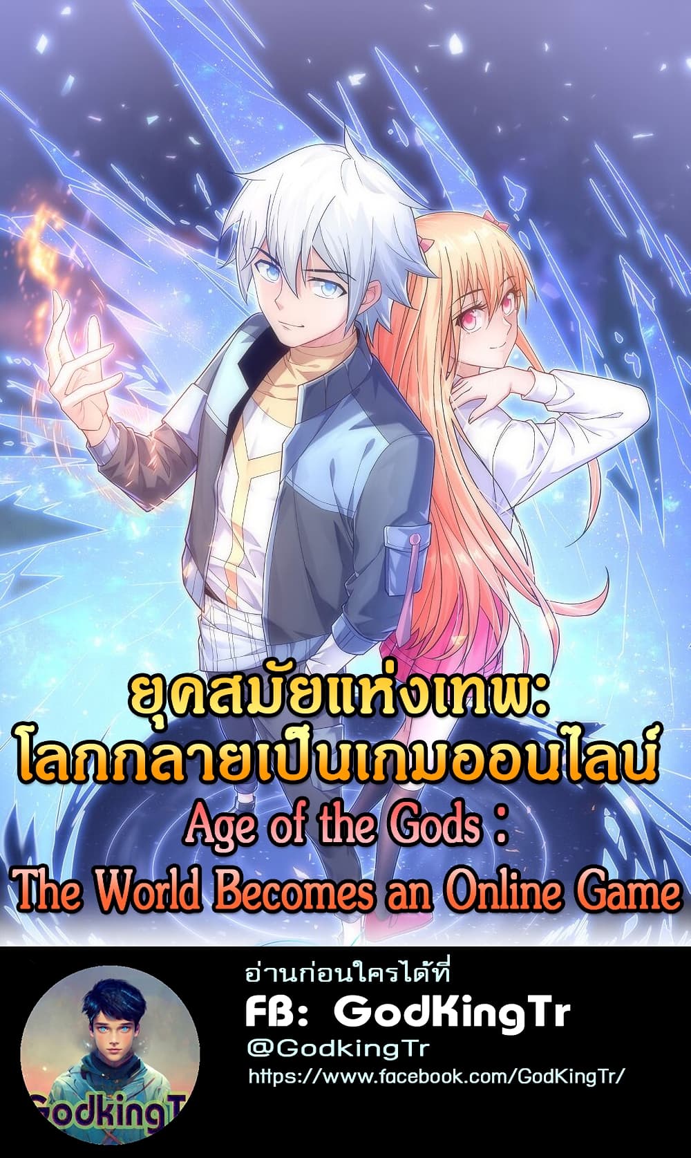 Age of the Gods The World Becomes an Online Game ตอนที่ 10 (1)