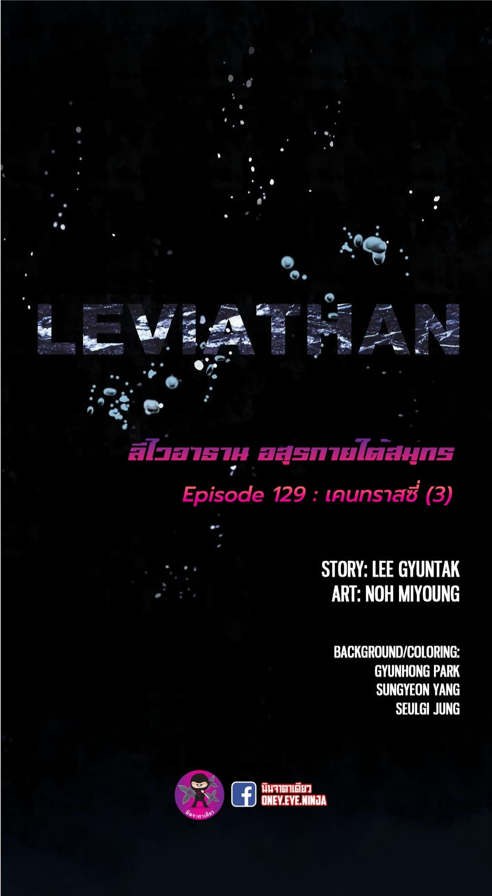 Leviathan ตอนที่ 129 (4)