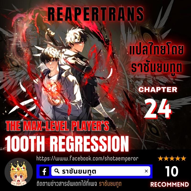 the max level player 100th regression 24.01