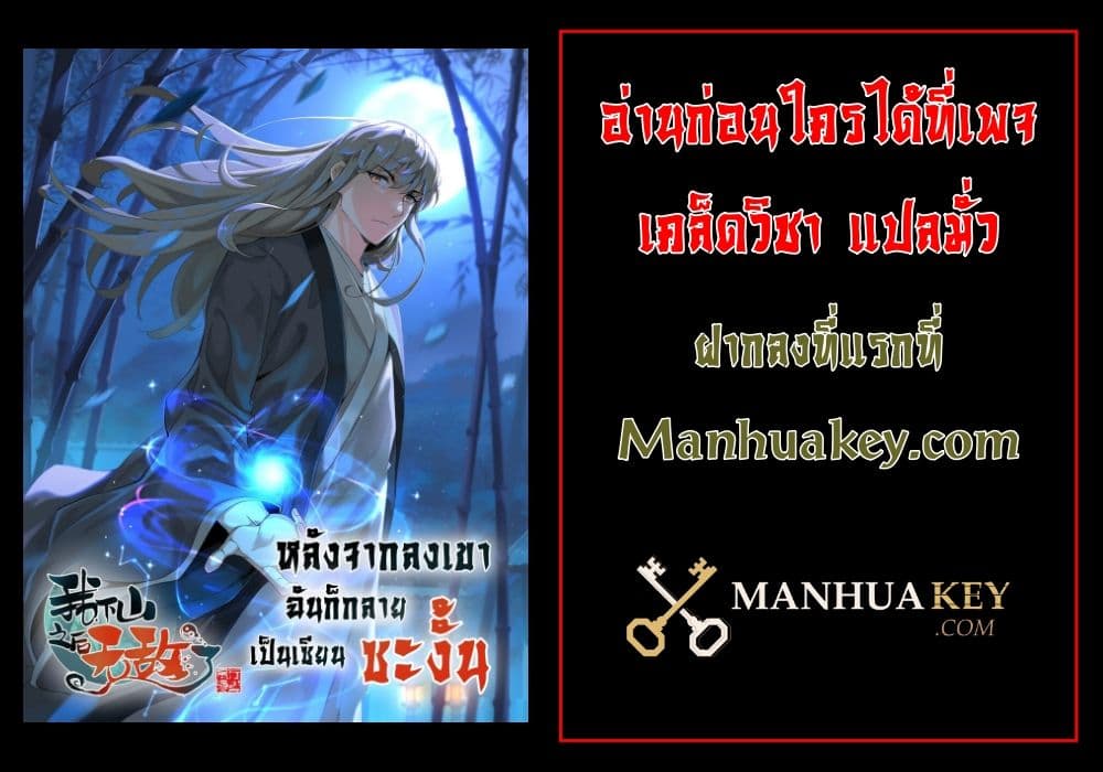 I Am Invincible After Going Down the Mountain ตอนที่ 39 (62)