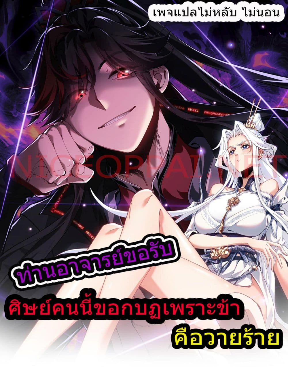 Master, This Disciple Wants To Rebel Because I Am A Villain ตอนที่ 1 (1)