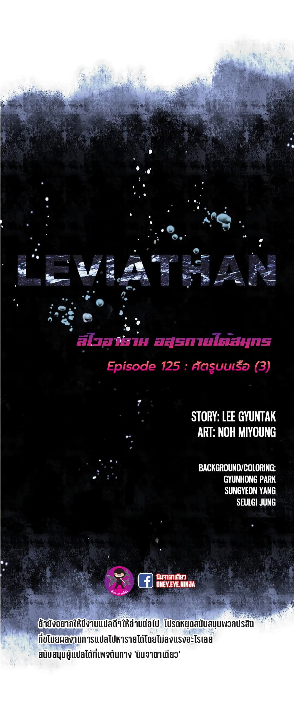 Leviathan ตอนที่ 125 (2)