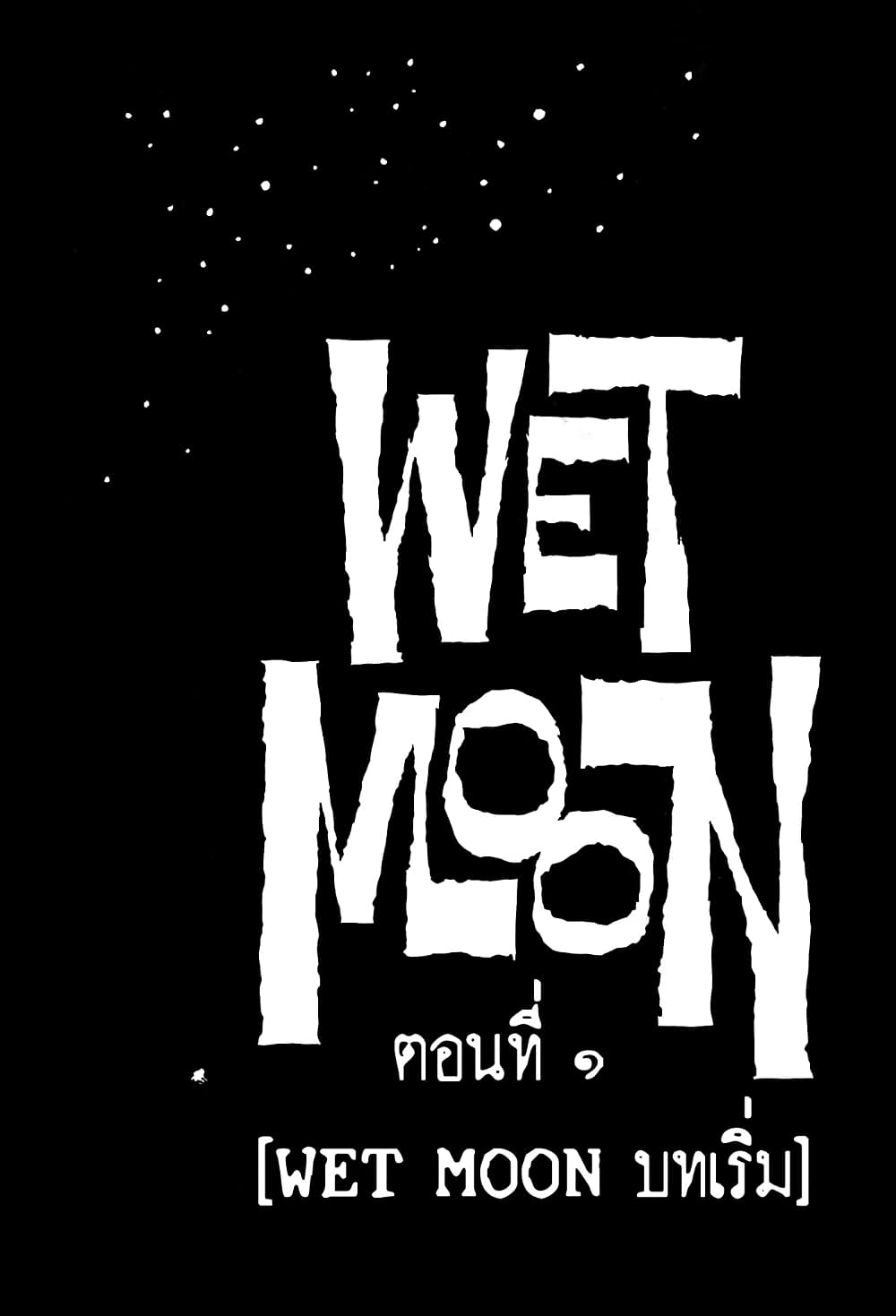 Wet Moon ตอนที่ 1 (9)