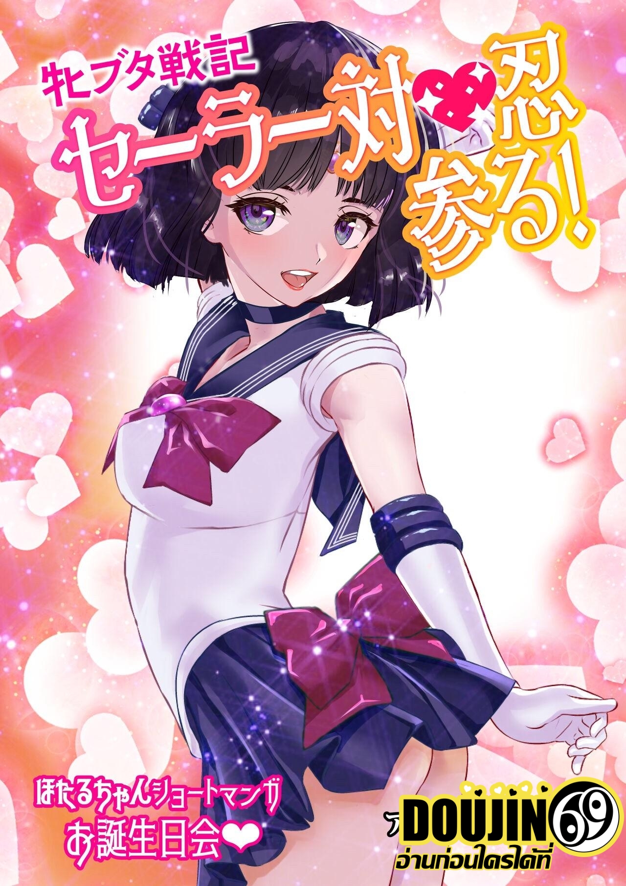 [Arion Canvas] Mesu Buta Senki Sailor Taimanin Mairu! Hotaru chan Short Manga Otanjoubikai (Bishoujo