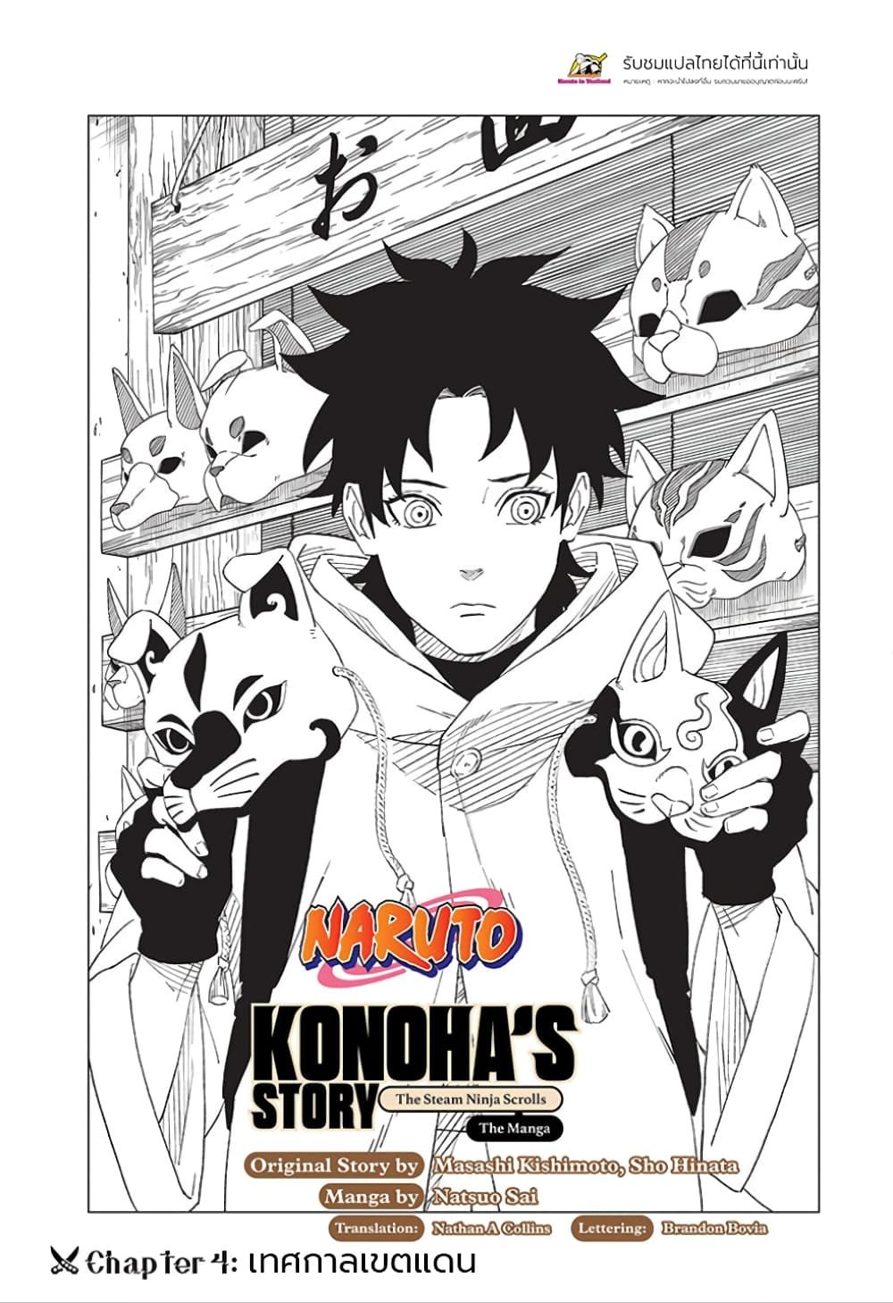 Naruto Konoha’s Story – The Steam Ninja Scrolls The Manga ตอนที่ 4 (1)