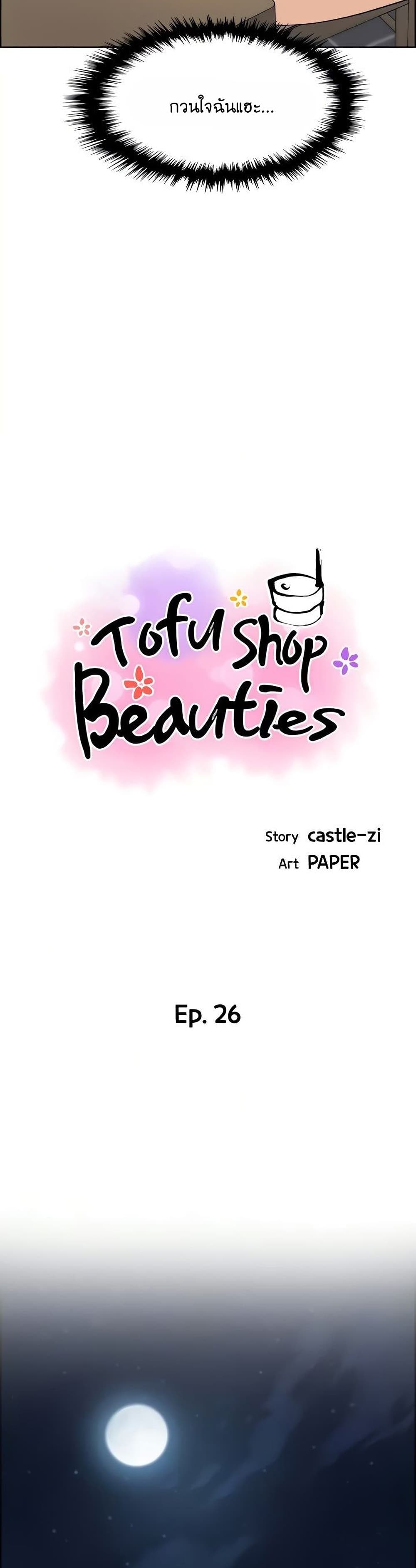 Tofu Shop Beauties ตอนที่ 26 (8)